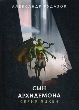 Сын архидемона фото книги