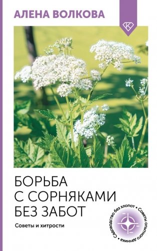 Борьба с сорняками без забот. Советы и хитрости фото книги