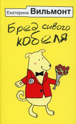 Бред сивого кобеля фото книги