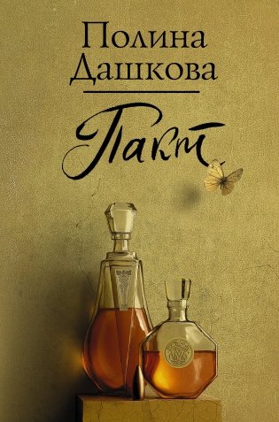 Пакт фото книги