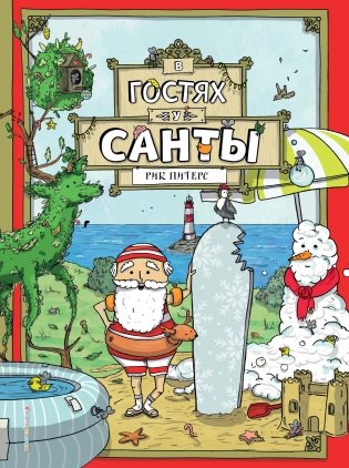 В гостях у Санты фото книги