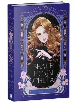 Белые искры снега. Часть 1 фото книги 10