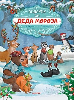 Подарок для Деда Мороза фото книги