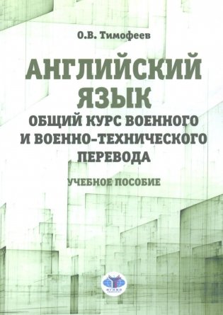 Английский язык. Общий курс военного и военно-технического перевода: учебное пособие фото книги