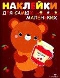 Наклейки для самых маленьких. Выпуск 11. Медвежонок фото книги