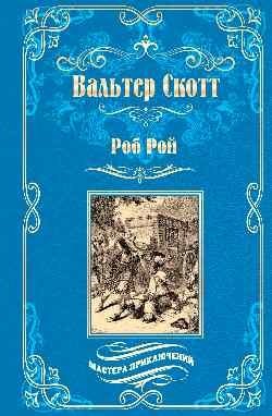 Роб Рой фото книги