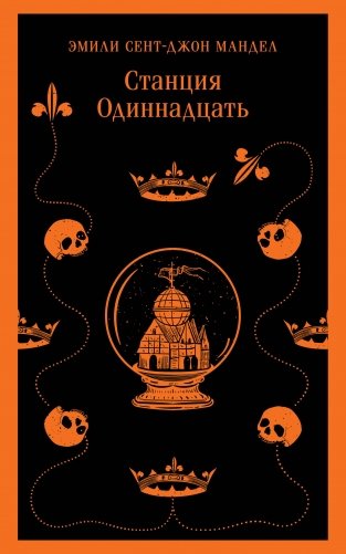 Станция Одиннадцать фото книги