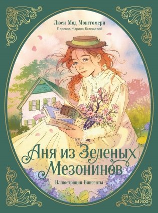 Аня из зеленых мезонинов фото книги