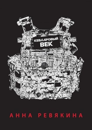 Кевларовый век (пер.) фото книги