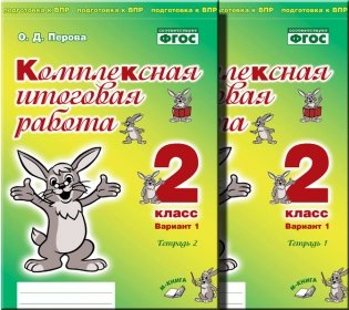 Комплексная итоговая работа. 2 класс. Вариант 1. Комплект в 2-х частях. ФГОС фото книги