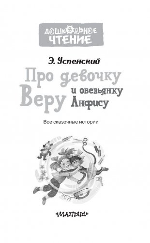 Про девочку Веру и обезьянку Анфису фото книги 4