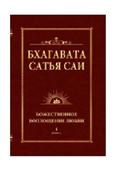 Бхагавата Сатья Саи. Божественное воплощение любви. Книга 1 фото книги