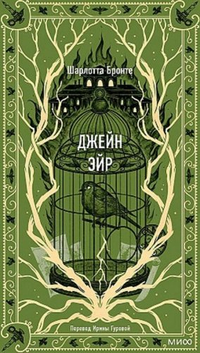 Джейн Эйр: роман фото книги