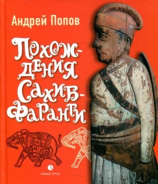 Похождения Сахиб-Фаранги: очерки об Индии фото книги