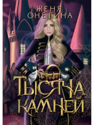 Тысяча камней фото книги