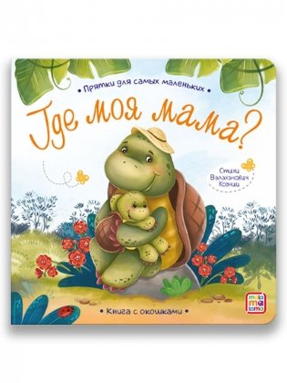 Прятки для самых маленьких. Где моя мама? Книга с окошками фото книги