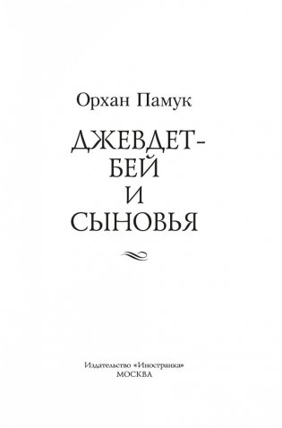 Джевдет-бей и сыновья фото книги 2