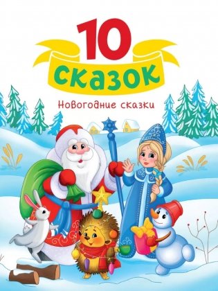 Новогодние сказки фото книги