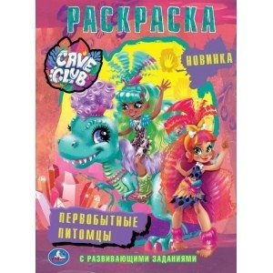 Первобытные питомцы. Кейв Клав фото книги