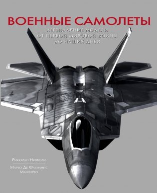 Военные самолеты. Легендарные модели от Первой мировой войны до наших дней фото книги