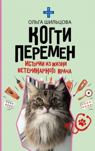 Когти перемен. Истории из жизни ветеринарного врача фото книги
