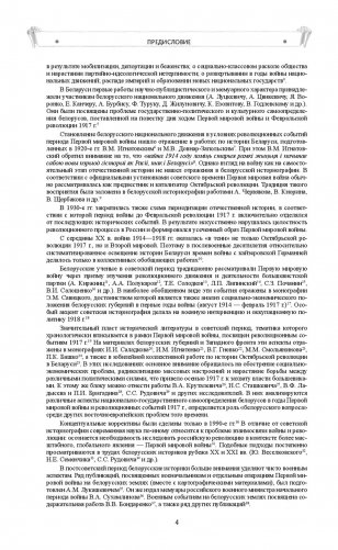 Беларусь в годы Первой мировой войны (1914-1918). Сборник документов фото книги 5