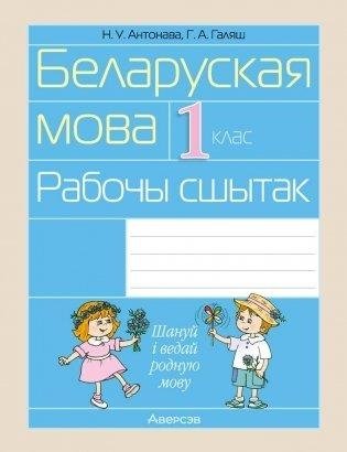 Беларуская мова. 1 клас. Рабочы сшытак (для школ з рускай мовай навучання) фото книги