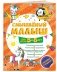 Смышлёный малыш: для детей 5-6 лет (с наклейками) фото книги маленькое 3