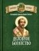 Духовное богатство. По творениям святителя Иоанна Златоуста фото книги маленькое 2