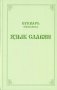 Букварь школьника. Язык славян фото книги маленькое 2