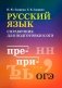 Русский язык: справочник для подготовки к ОГЭ м/ф фото книги маленькое 2