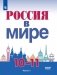 Россия в мире. 10-11 классы. В 2-х частях. Часть 1. Учебное пособие фото книги маленькое 2
