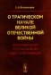 О трагическом начале Великой Отечественной войны: Воспоминания генерал-майора советской авиации (обл.) фото книги маленькое 2