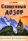 Священный дозор. Единством все преодолеем фото книги маленькое 2
