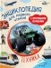 Техника. Энциклопедия для первого чтения с крупными буквами фото книги маленькое 2
