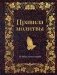 Правила молитвы фото книги маленькое 2