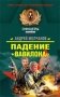 Падение "Вавилона" фото книги маленькое 2