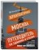 Архитектурная Москва. Путеводитель по зданиям и стилям фото книги маленькое 3