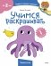 Учимся раскрашивать (Чевостик) фото книги маленькое 2