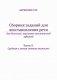 Сборник заданий для восстановления речи для больных с акустико-гностической афазией. Для больных с сенсорной афаназией. Часть 2. Средняя и легкая степени тяжести. Методическое пособие фото книги маленькое 2