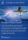 Послеоперационное лечение и реабилитация в неотложной гинекологии: руководство для врачей фото книги маленькое 2