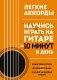 Легкие аккорды. Научись играть на гитаре за 10 минут в день. Самоучитель фото книги маленькое 2