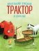 Маленький красный Трактор и кораблик (ил. Ф. Госсенса) фото книги маленькое 2