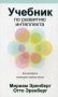 Учебник по развитию интеллекта. Как раскрыть потенциал своего мозга фото книги маленькое 2