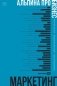 Маркетинг. Альпина ПРО бизнес. фото книги маленькое 2