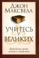 Учитесь у великих фото книги маленькое 13