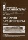 История архитектуры. Учебник для вузов. В 2-х томах. Том 1. Гриф УМО МО РФ фото книги маленькое 2
