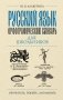 Русский язык. Орфографический словарь для школьников фото книги маленькое 2