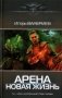 Арена. Новая жизнь фото книги маленькое 2