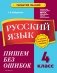 Русский язык. 4 класс. Пишем без ошибок фото книги маленькое 2